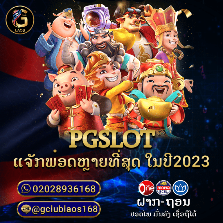 PGSLOT-ແຈັກພ໋ອດຫຼາຍທີ່ສຸດ-ໃນປີ2023